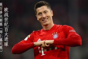  莱万多夫斯基重返安联球场受追捧  